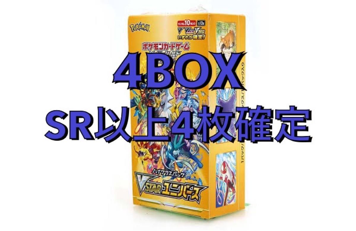 ポケモンカード vstarユニバース 4BOX SR以上 4枚確定保証｜PayPayフリマ