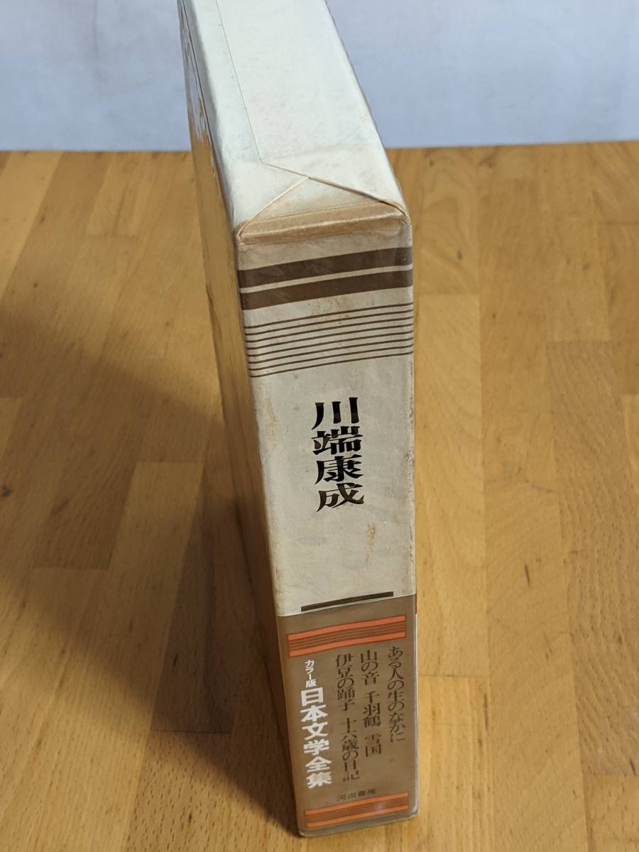 Yahoo!オークション - カラー版 日本文学全集「川端康成」昭和42 Yahoo!オークション - カラー版 日本文学全集「川端康成」昭和42