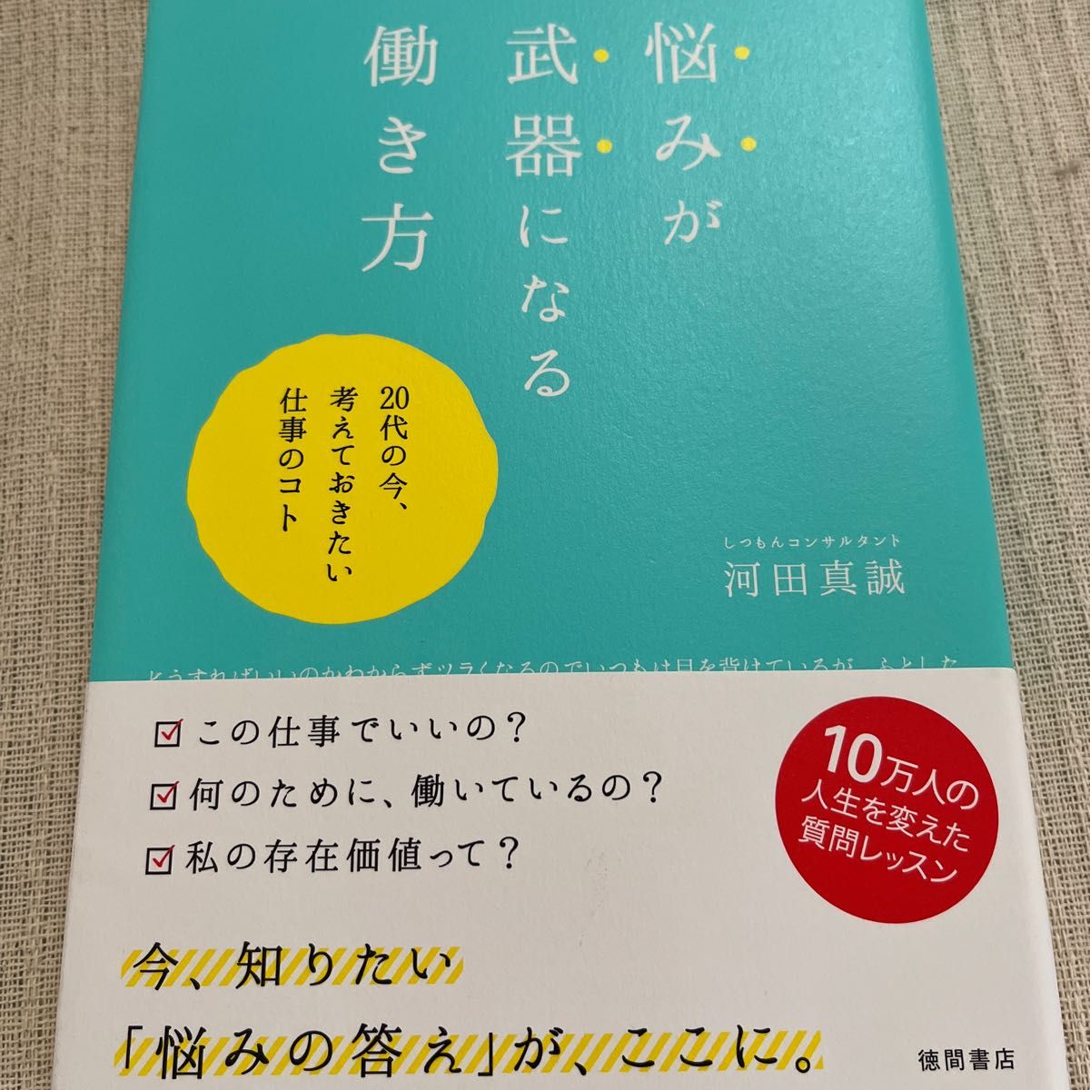 悩みが武器になる働き方　２０代の今、考えておきたい仕事のコト 河田真誠／著