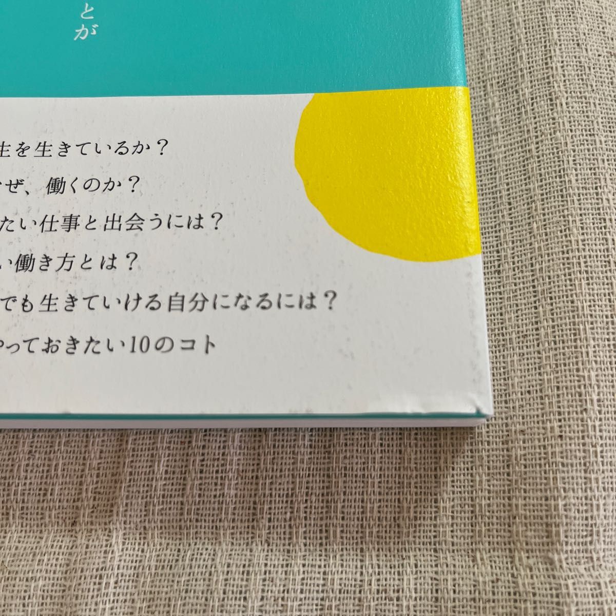 悩みが武器になる働き方　２０代の今、考えておきたい仕事のコト 河田真誠／著