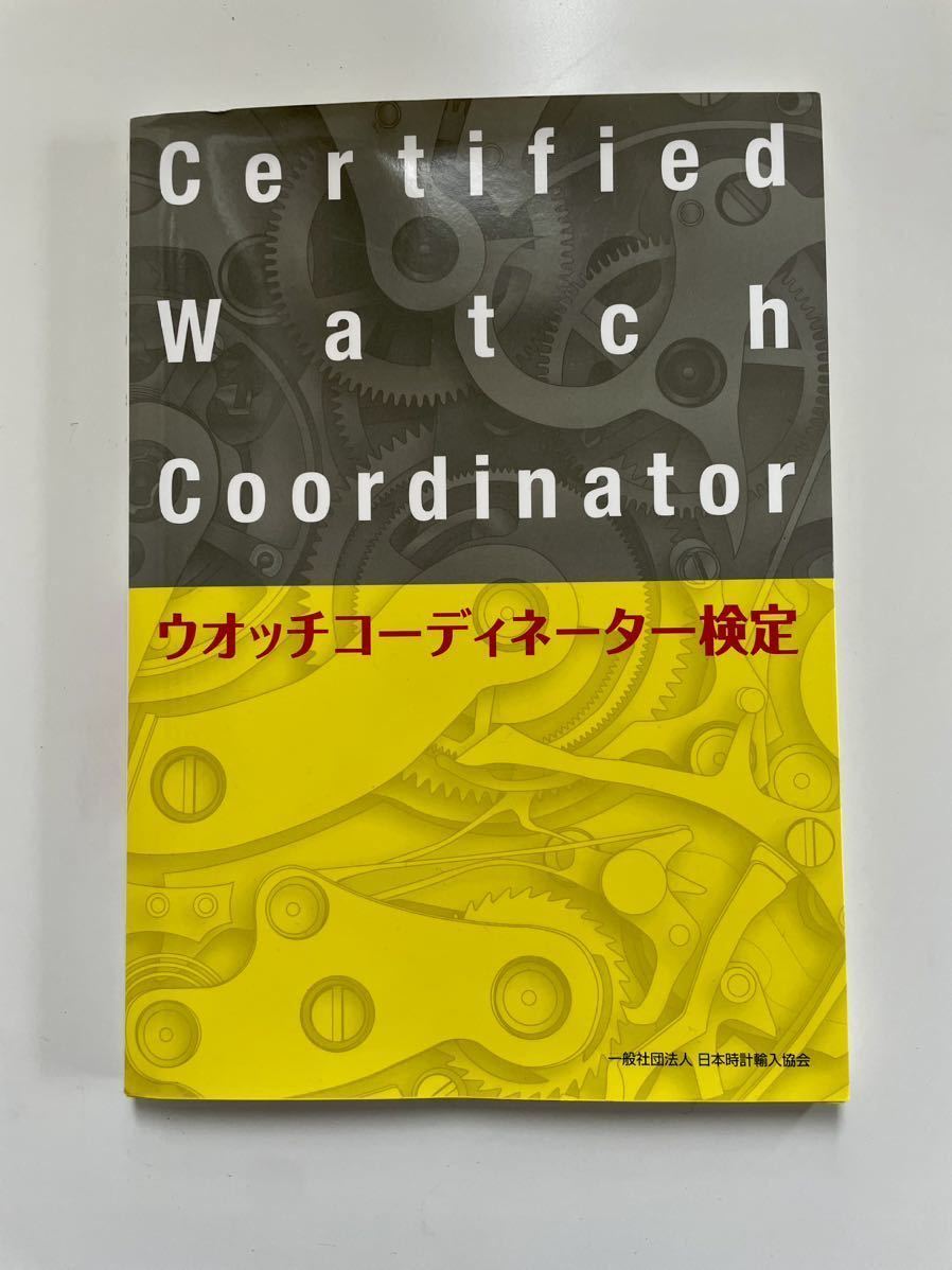 【書き込みなし】ウォッチコーディネーター検定テキスト第四版 『CWC試験 払込取扱票』付き