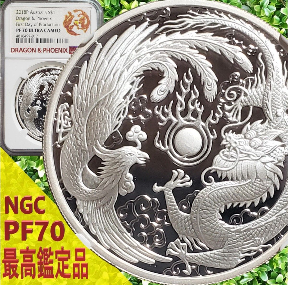 最高鑑定 NGC PF70 製造初日鑑定品 2018年 新品未使用品『龍