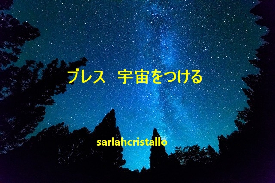 【楽ギフ_のし宛書】 【出品分がすべてです】みんな大好き、私も大好きな特別なブレス【ブレス 宇宙をつける】【チャネリング・ブレス】パワーストーンブレス その他