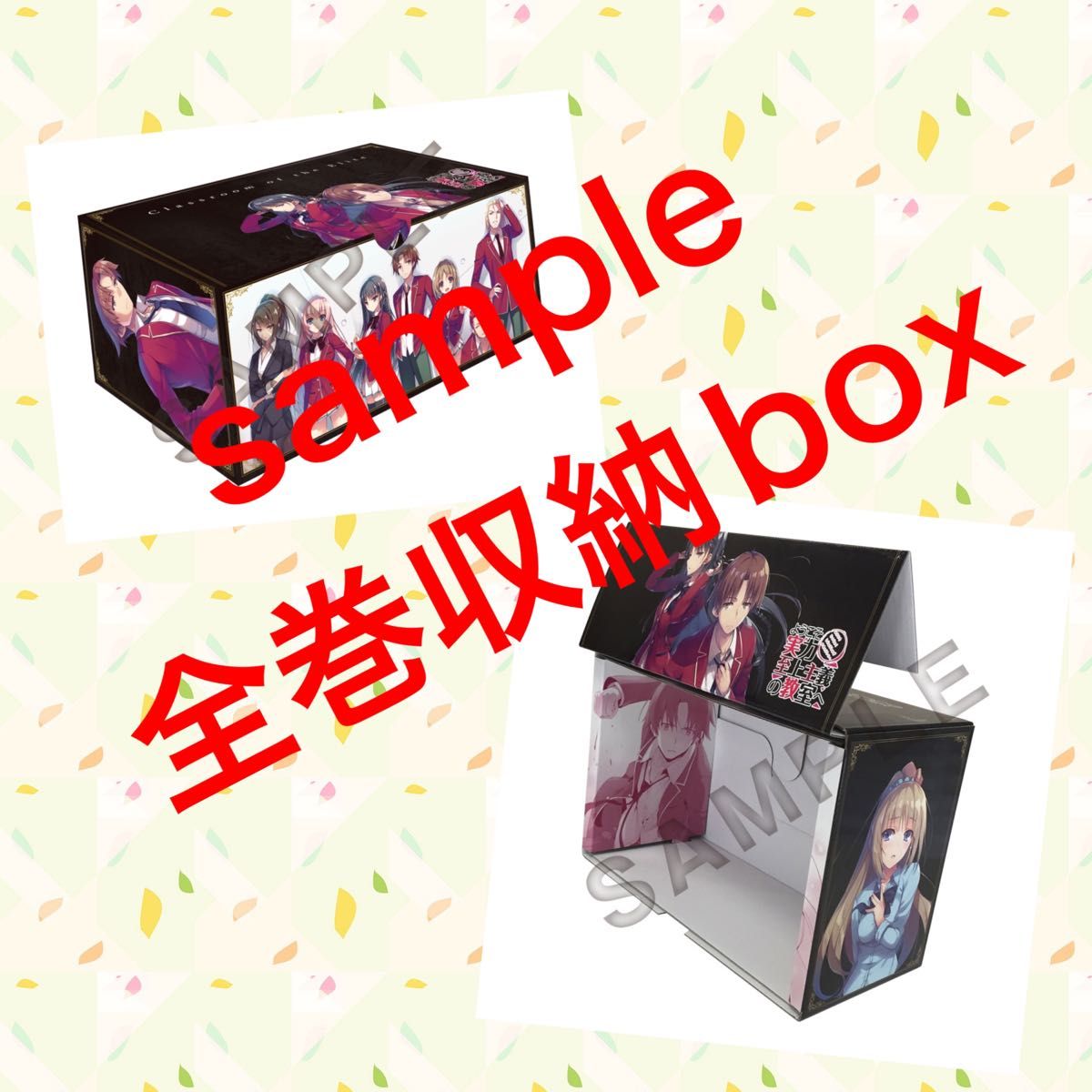 日本全国送料無料 ようこそ実力至上主義の教室へ 1年生編 全巻収納box 頭 手 心 偏った能力主義への挑戦と必要不可欠な 仕事の未来