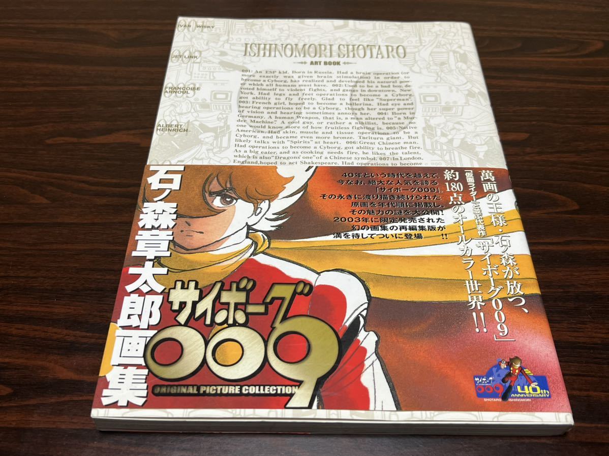 ブランドのギフト 石ノ森章太郎画集『サイボーグ009』角川書店