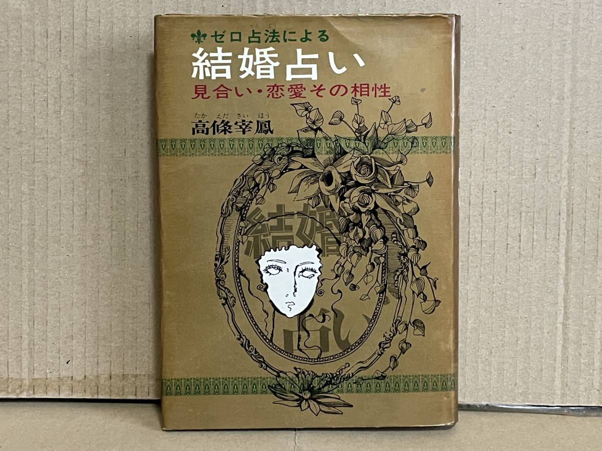 入手困難 ゼロ占法による 結婚占い 高條宰鳳 見合い・恋愛その相性