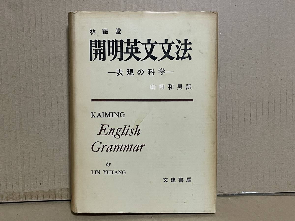 お待たせ! 山田和男訳 表現の科学 開明英文文法 林語堂 入手困難 貴重