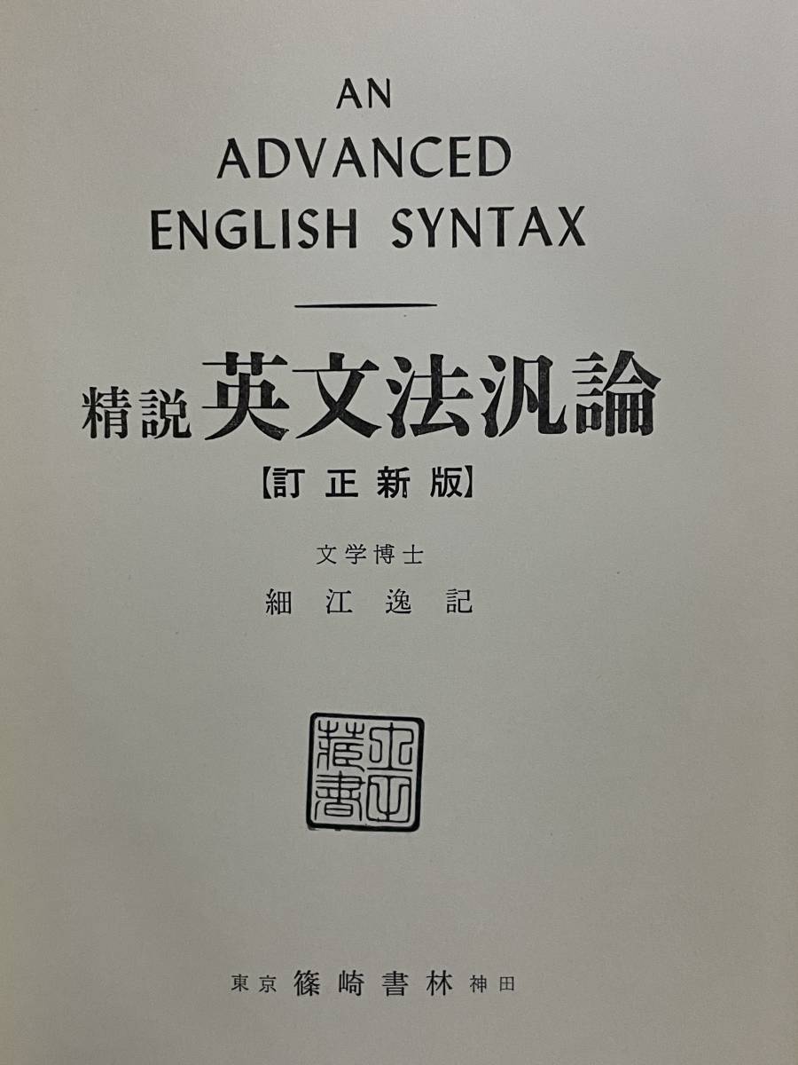 500円引きクーポン】 訂正新版 英文法汎論 精説 篠崎書林 入手困難