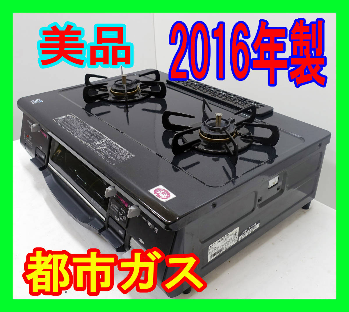 美品 2016年製/大阪ガス（パロマ）/都市ガス/PA-39P-5R/水なし片面焼きグリル/右強火力/動作確認済/ガスコンロ/ガステーブル SB -0323-21｜PayPayフリマ