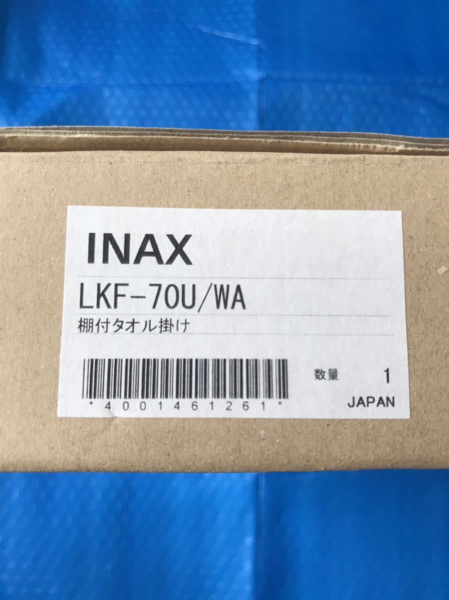 LIXIL INAX リクシル イナックス 棚付 タオル掛け LKF-70U/WA 棚板色 ホワイト 未使用品 パッケージ汚れ有りの画像7