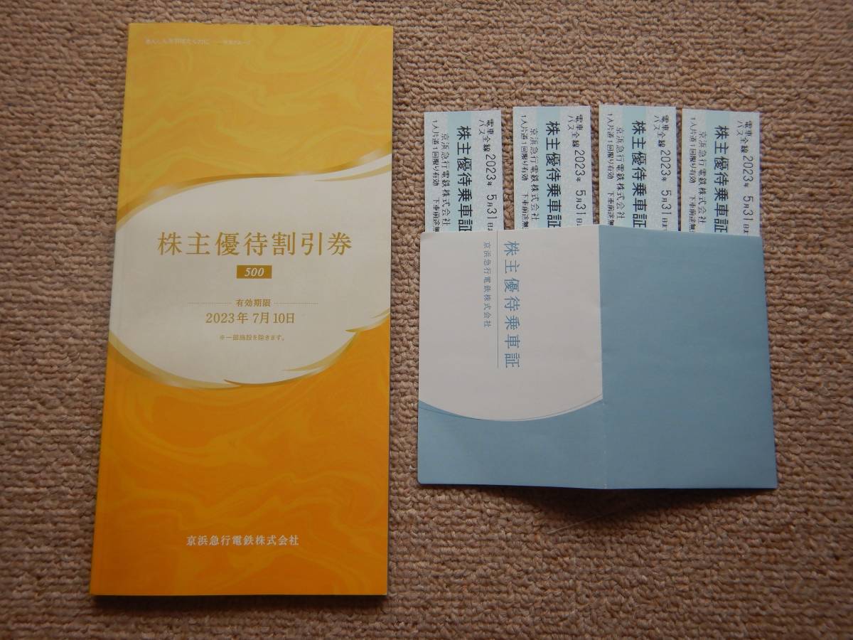 京急 京浜急行 株主優待乗車証4枚（有効期限2023年5月31日）+株主優待割引券（冊子）送料無料_画像1