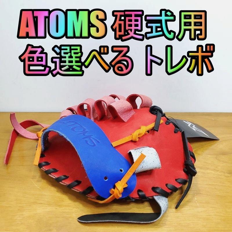 送料0円】 アトムズ 日本製 硬式グローブ 一般用大人サイズ 23 ATOMS