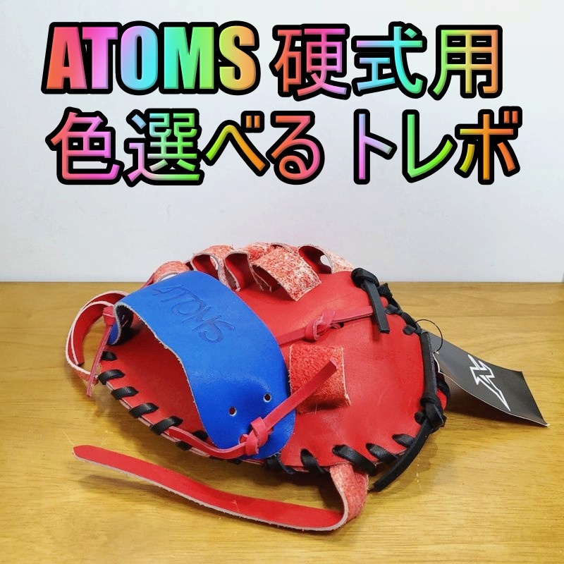 アトムズ 日本製 キャッチターゲット トレーニンググラブ 守備練習用トレグラ ATOMS 26 一般用大人サイズ 硬式グローブ