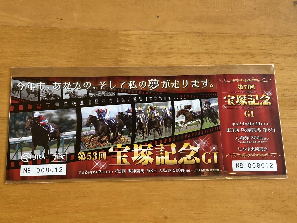 【G】競馬　記念入場券　平成24年　第53回宝塚記念_画像1