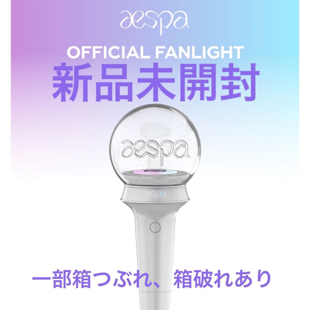 aespa OFFICIAL LIGHT STICK公式ペンライト〈新品未開封〉 入荷 aespa OFFICIAL LIGHT STICK公式ペンライト〈新品未開封〉 入荷