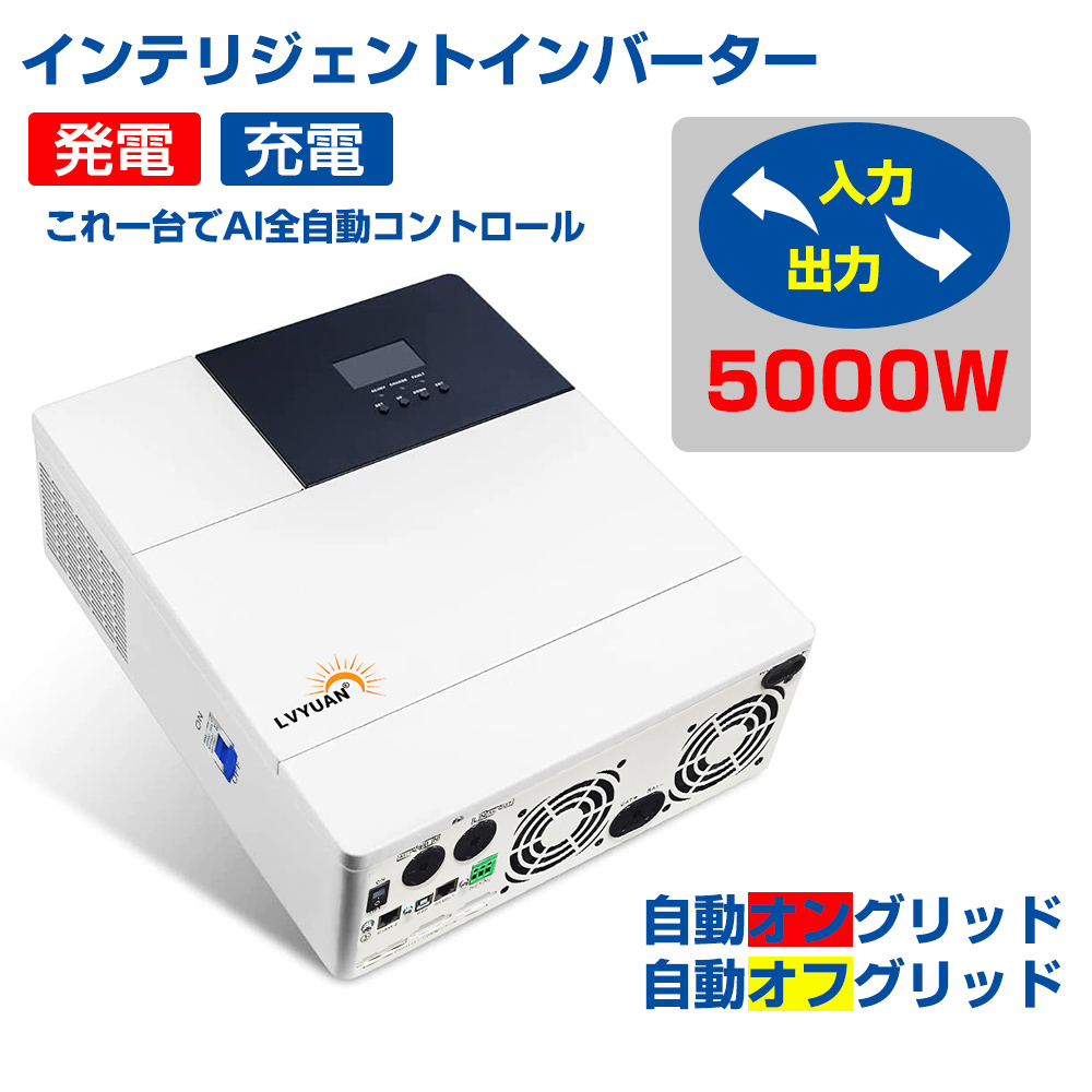 新品 MPPT 5KW 5000W 正弦波 オフグリッド ハイブリッド インバーター 48Vバッテリーに対応 並列と直列可 太陽光発電 日本語説明書付LVYUANの画像1