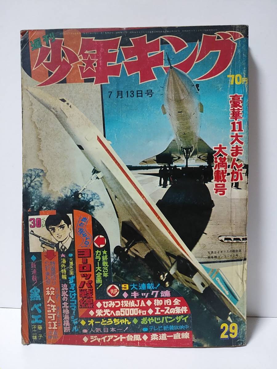 週刊少年キング　1969年号　少年画報社　ジャイアント台風　柔道一直線　殺人許可証・桑田次郎　カラーヨーロッパ戦線　黒ベエ/藤子不二雄_画像1