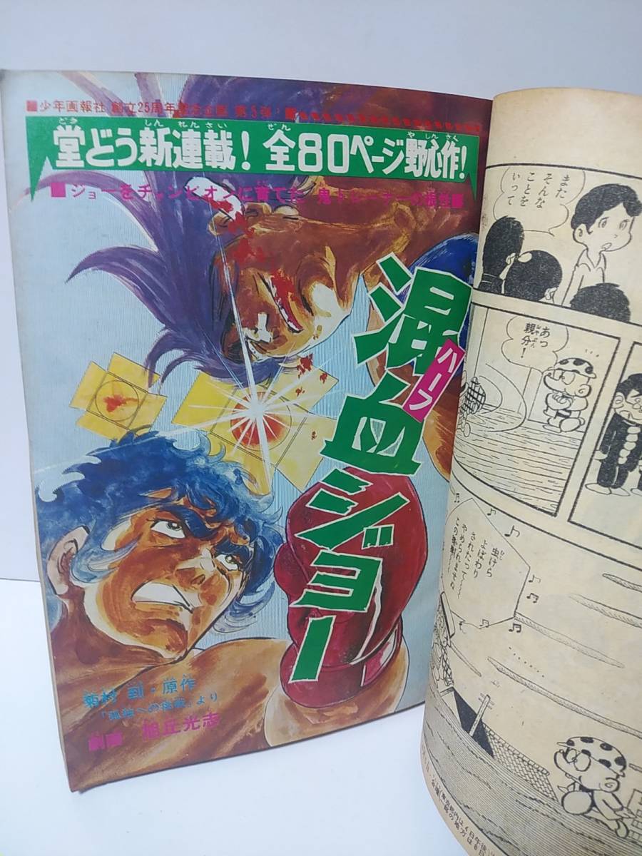 週刊少年キング　1970年25号少年画報社　カラーミクロの世界　まんが原作一直線梶原一騎　混血ジョー/旭丘光志　アポロの歌　ワイルド7_画像7