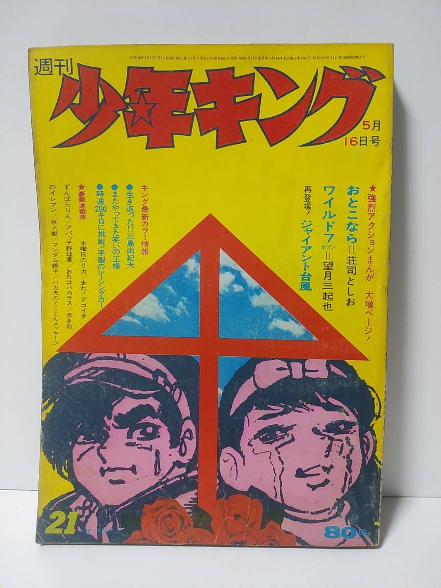 週刊少年キング　1971年21号少年画報社　おとこなら/荘司としお　ワイルド7　ジャイアント台風　赤き血のイレブン　アパッチ野球軍_画像1