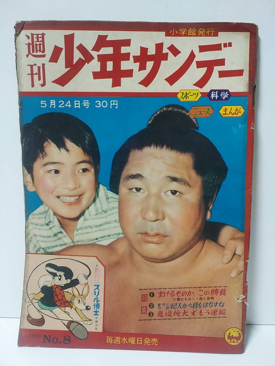 オリジナル 週刊少年サンデー 1959年No.8 スリル博士/手塚治虫 口笛