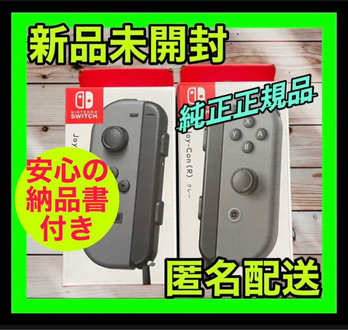 JOY-CON (L)/(R ジョイコン グレー 左右 新品未開封 納品書付き純正