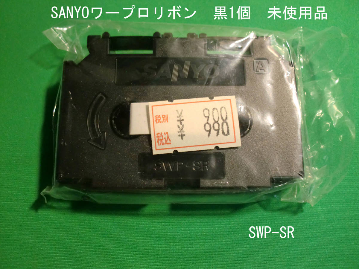 ◆送料込 SANYOリボンカセット 黒「SWP-SR」個 未使用品 経年汚ありJUNK品です。_画像1