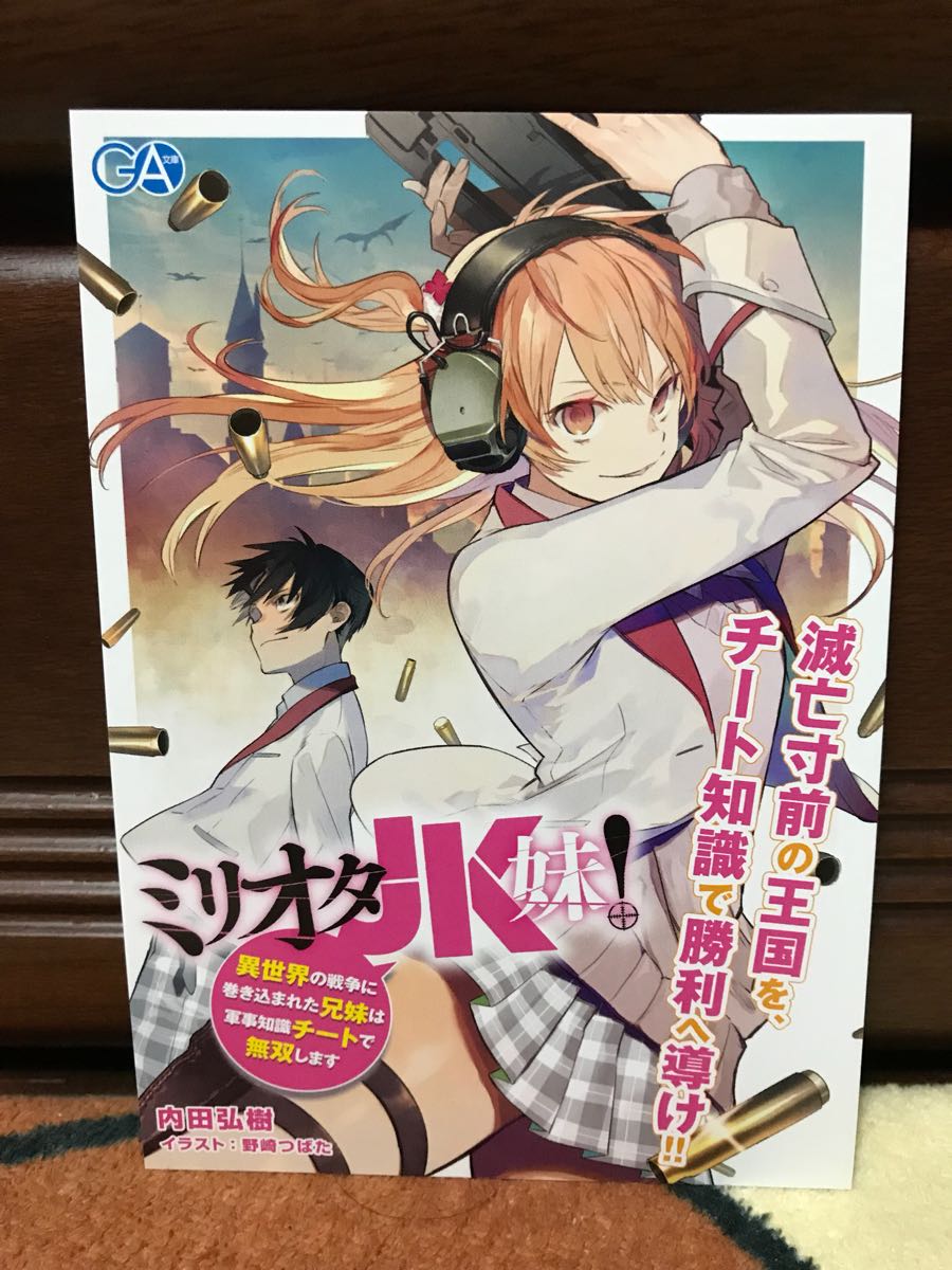 ミリオタJK妹！ ポストカード ハガキ 内田弘樹 野崎つばた 非売品 新品 未使用品 1枚 数9 希少 レア その他出品中_画像1