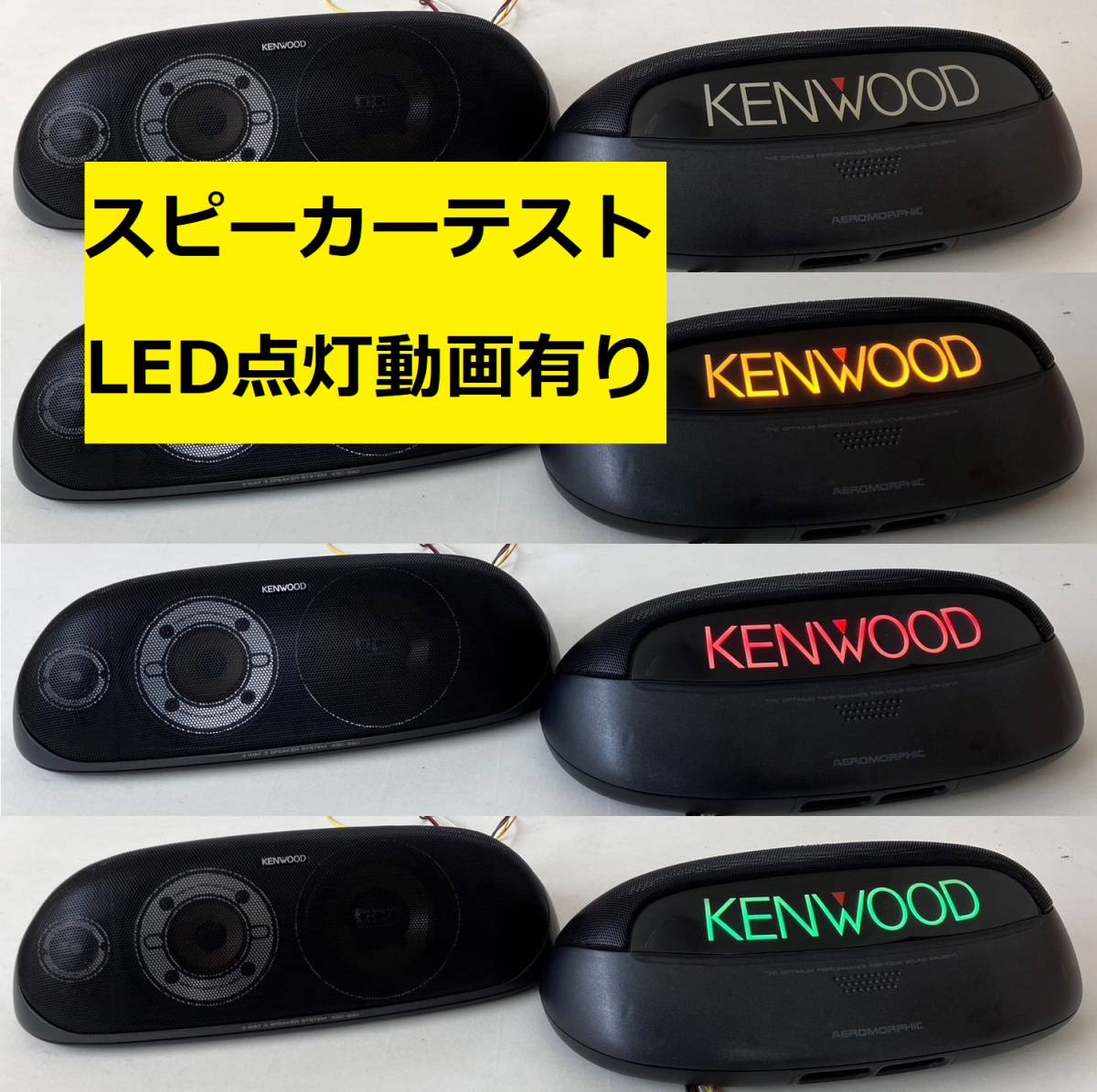 KENWOOD KSC-660 KSC-7070風リメイク エッジ交換 昼間でもハッキリ