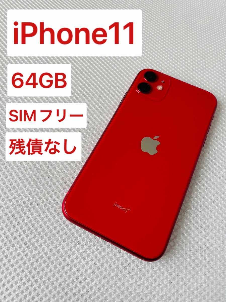 iPhone 11 (PRODUCT)レッド 64GB SIMフリー-