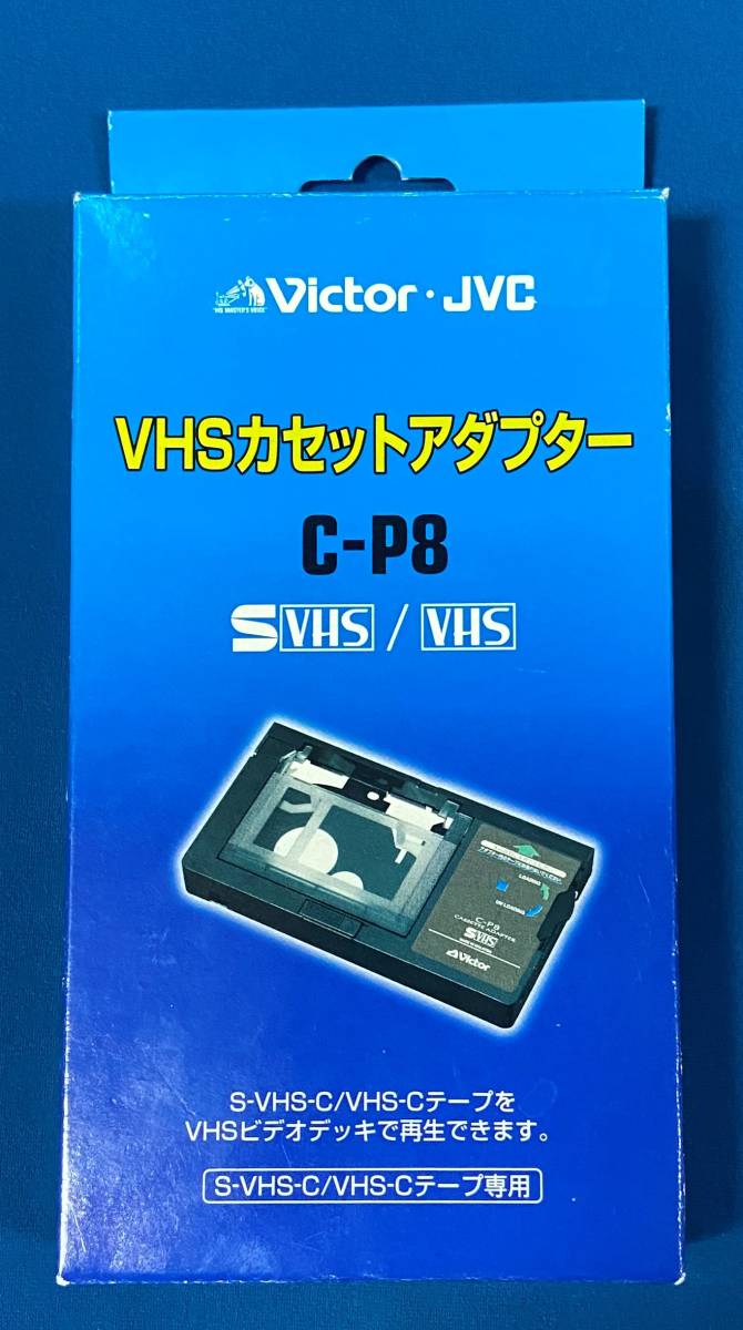 【 доставка бесплатно 】Victor *  JVC　VHS кассета  адаптер （ ручное управление ...）　C-P8　S-VHS-C/VHS-C лента   личное пользование 
