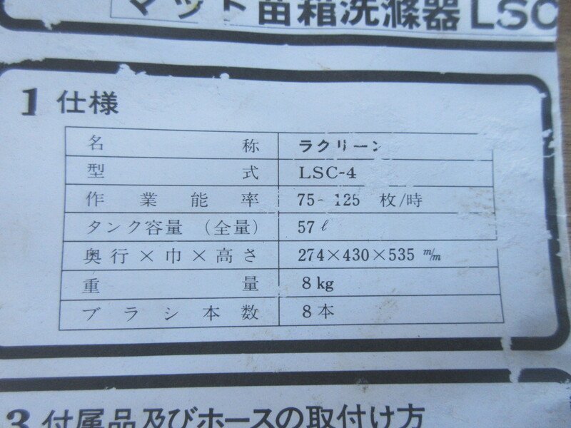 【佐川急便対応】LSC-4 みのる産業 ラクリーン マット苗箱洗滌器 洗浄器 青 ブルー 苗 田植え 部品 中古 滋賀県 （2）_画像8