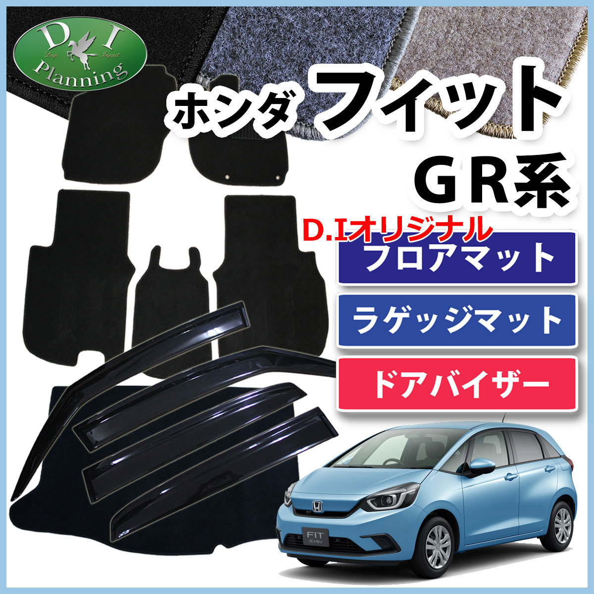 ホンダ 新型フィット FIT GR1 GR2 GR3 GR5 GS系 フロアマット ＆ トランクマット ＆ ドアバイザー DX カーマット_画像1