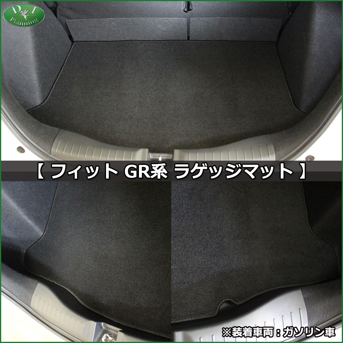 ホンダ 新型フィット FIT GR1 GR2 GR3 GR5 GS系 フロアマット ＆ トランクマット ＆ ドアバイザー DX カーマット_画像7