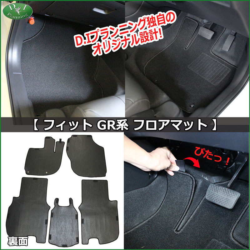 ホンダ 新型フィット FIT GR1 GR2 GR3 GR5 GS系 フロアマット ＆ トランクマット ＆ ドアバイザー DX カーマット_画像4