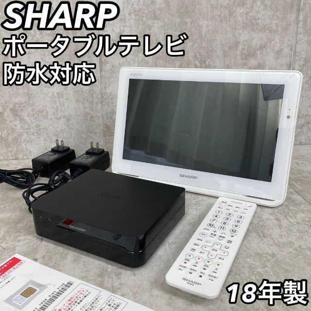 安心の日本製 SHARP AQUOS ポータブルテレビ 液晶カラーテレビ AQUOS