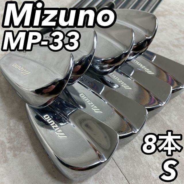Mizuno ミズノ MP-33 メンズゴルフアイアン8本セット 3～9i PW 右 S
