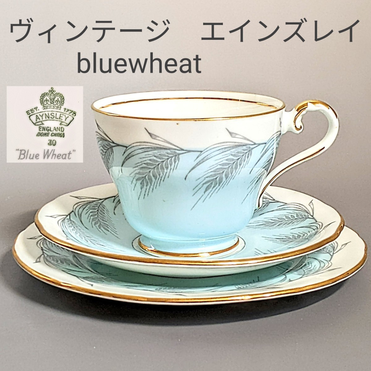 ヴィンテージ エインズレイ カップ&ソーサー キャビネットトリオ bluewheat 金彩 水色 麦柄 1930年代 イギリス