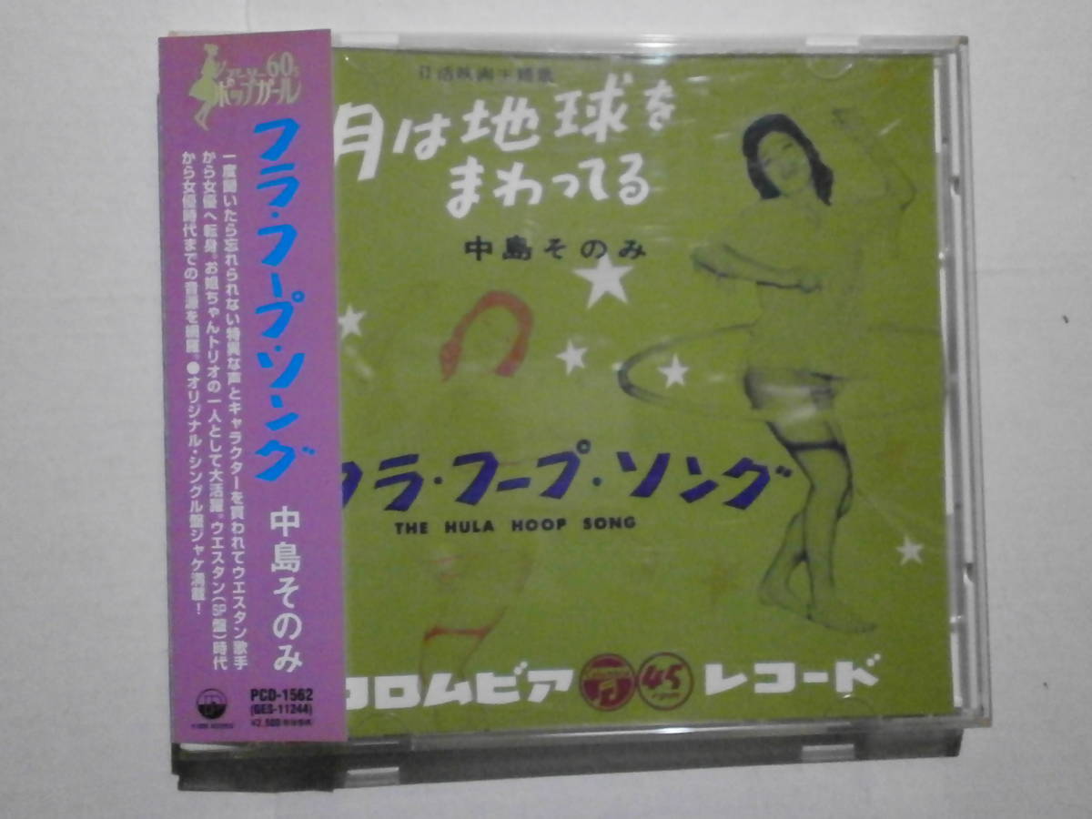 中島そのみ　「フラ・フープ・ソング」　オリジナル・シングル盤ジャケ満載。ウエスタン時代から女優時代までの音源を網羅。_画像1