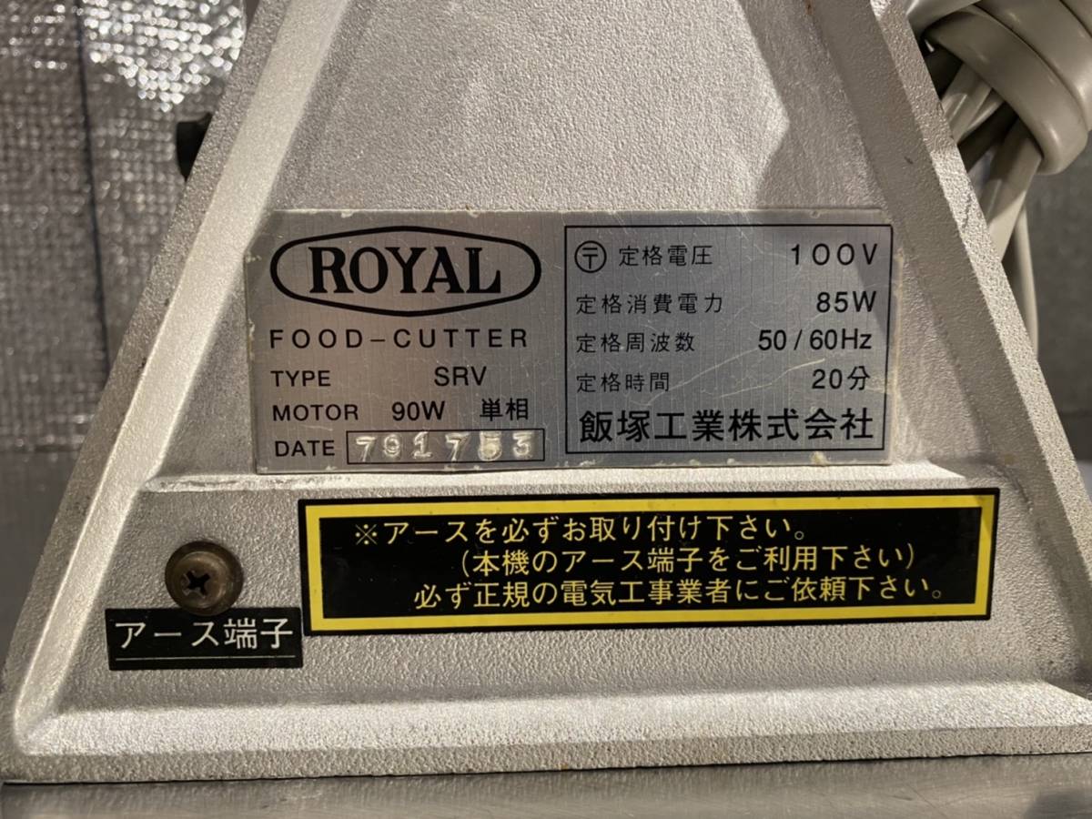 飯塚工業☆ROYAL☆高速フードカッター☆ミジン切機☆ 飯塚工業☆ROYAL☆高速フードカッター☆ミジン切機☆