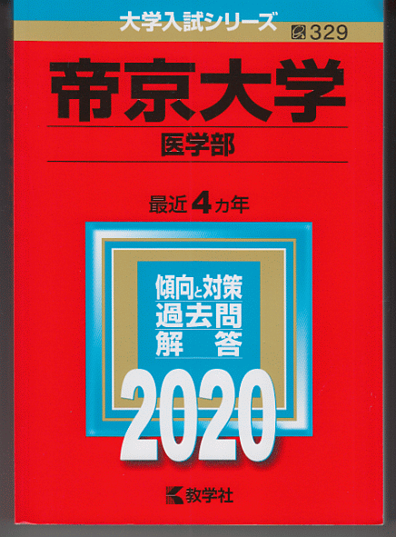 赤本 帝京大学 医学部 2020年版 最近4カ年_画像1