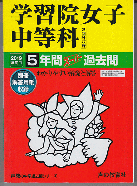 過去問 学習院女子中等科 2019年度用 5年間