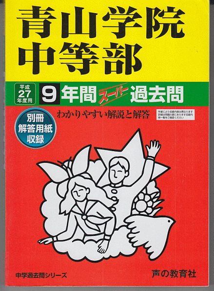 過去問 青山学院中等部 平成27年度用(2015年)9年間