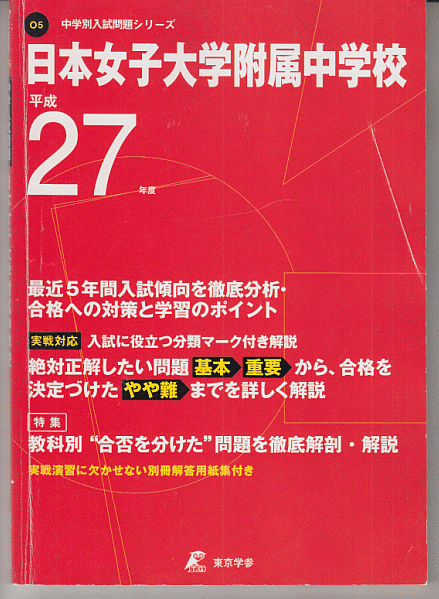 過去問 日本女子大学附属中学校 平成27年度用(2015年)最近5年間入試(東京学参)