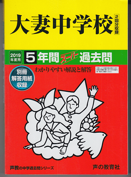 過去問 大妻中学校 2019年度用 5年間