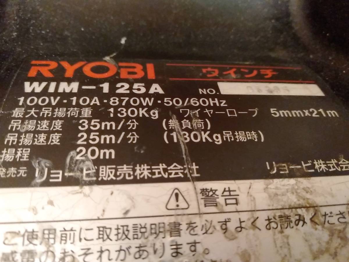 ☆130kg☆リョービ 電動ウインチ WIM-125A 揚程20m RYOBI 吊さげ