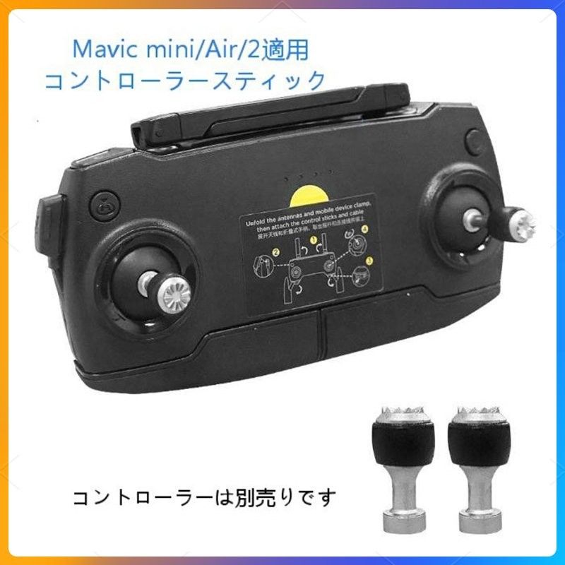 DJI mavic mini Mavic Air Mavic2 適用コントローラー操縦スティック 2本セット 1機分 アクセサリー