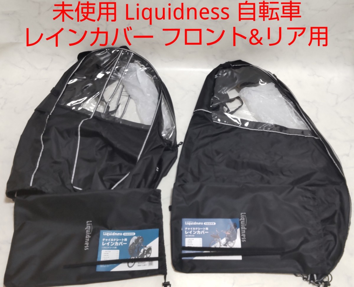 未使用 Liquidness 自転車 チャイルドシート レインカバー 未使用 Liquidness 自転車 チャイルドシート レインカバー