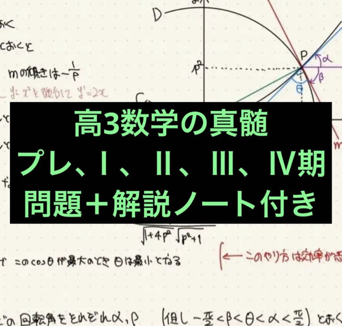 中古】 【今だけ1000円引き】東大特進 高3数学の真髄 プレ、Ⅰ、Ⅱ、Ⅲ