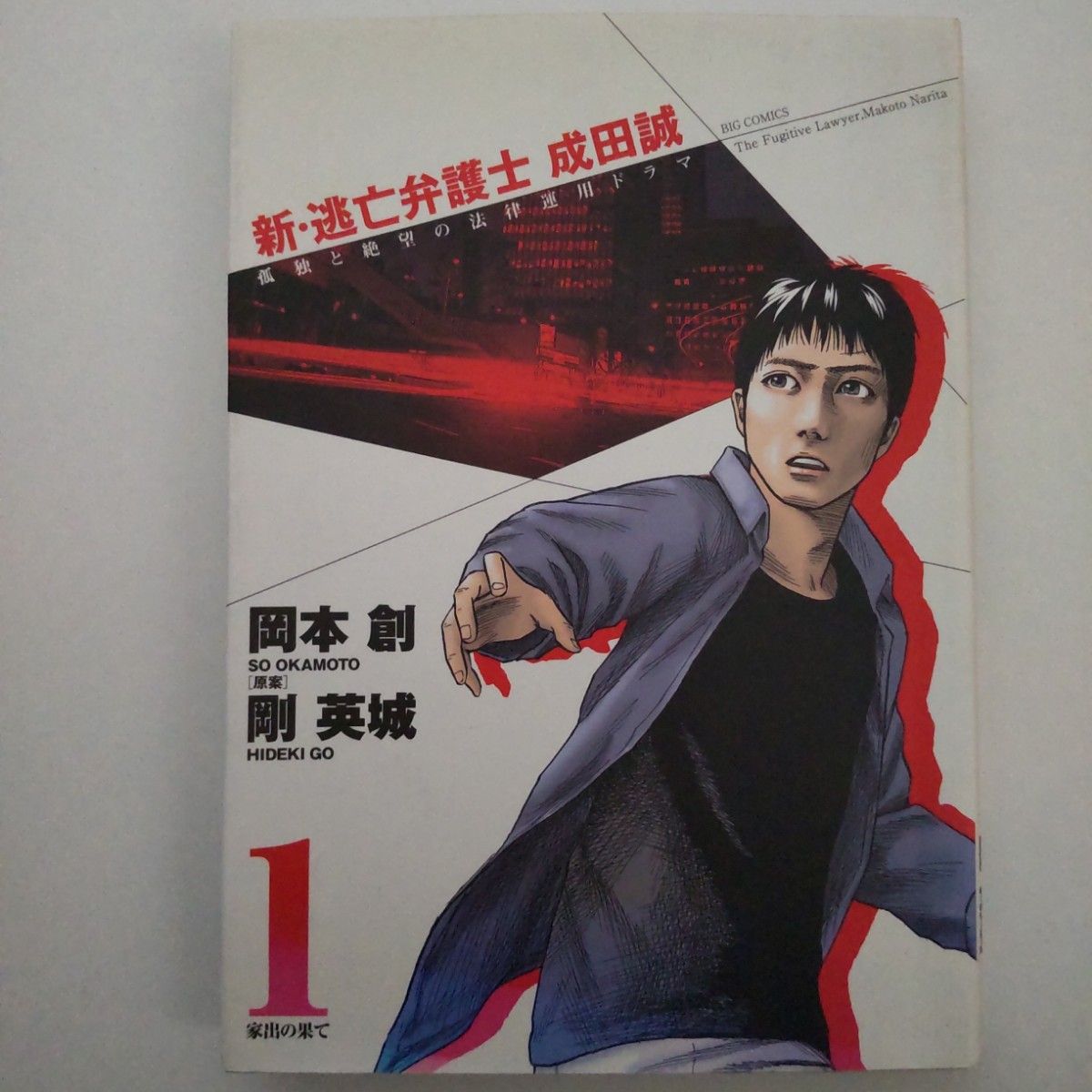 新・逃亡弁護士　成田誠　　　１ （ビッグコミックス） 岡本　創　著 小学館