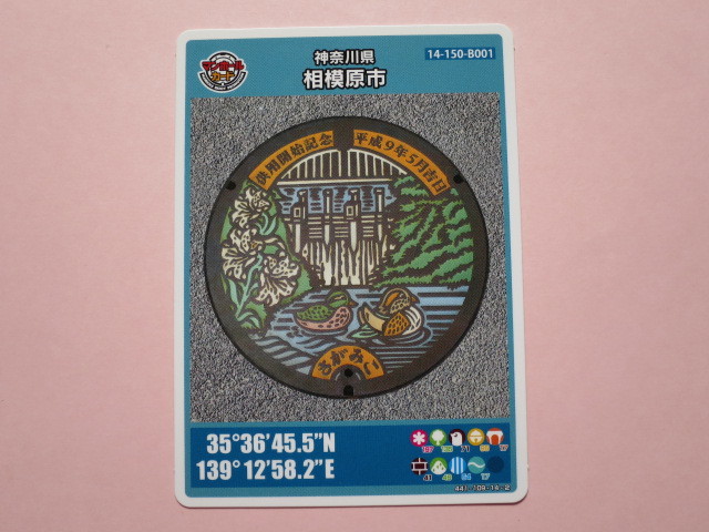 ☆ラスト1枚 初版ロット001☆マンホールカード☆ 相模原市 相模ダム 神奈川県 送料¥63~ 4枚まで同梱発送可能 初期 マンホールカード 神奈川県相模原市